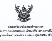 ประกาศรายชื่อผู้มีสิทธิเข้ารับการประเมินลูกจ้างชั่วคราว ตำแหน่งครูพิเศษสอน (ด้านคอมพิวเตอร์)