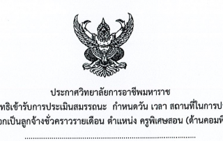 ประกาศรายชื่อผู้มีสิทธิเข้ารับการประเมินลูกจ้างชั่วคราว ตำแหน่งครูพิเศษสอน (ด้านคอมพิวเตอร์)