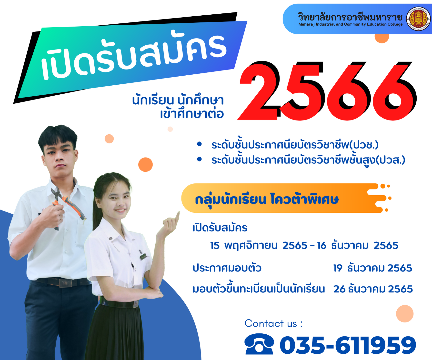 ประกาศ การรับสมัครนักเรียน นักศึกษาเข้าศึกษาต่อ ประจำปีการศึกษา 2566 (รอบโควต้า)
