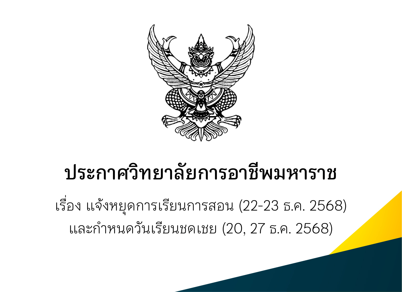 ประกาศวิทยาลัยฯ เรื่อง ขอแจ้งหยุดการเรียนการสอนและกำหนดวันเรียนชดเชย