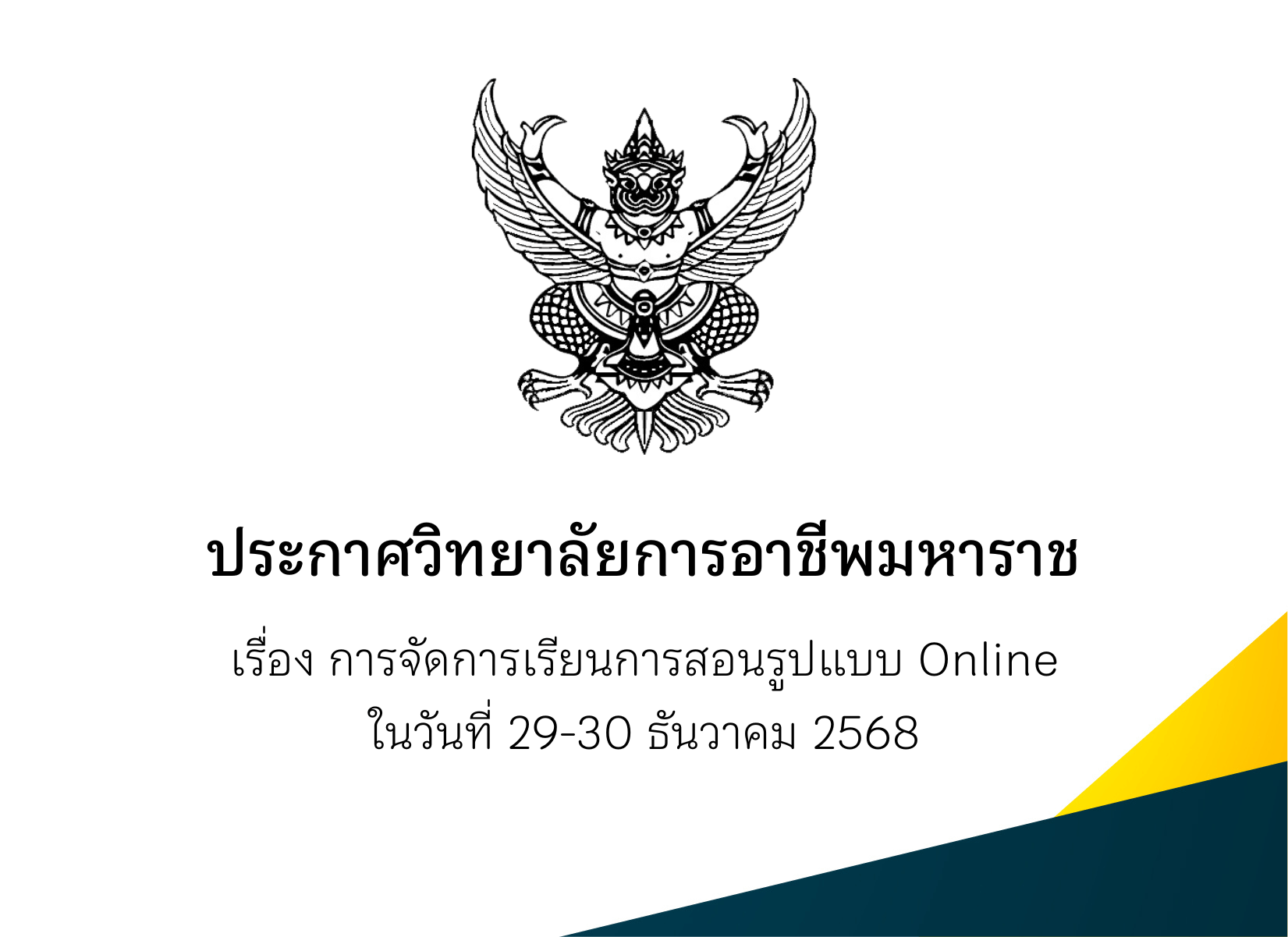 ประกาศวิทยาลัยฯ เรื่อง การจัดการเรียนการสอนรูปแบบ Online