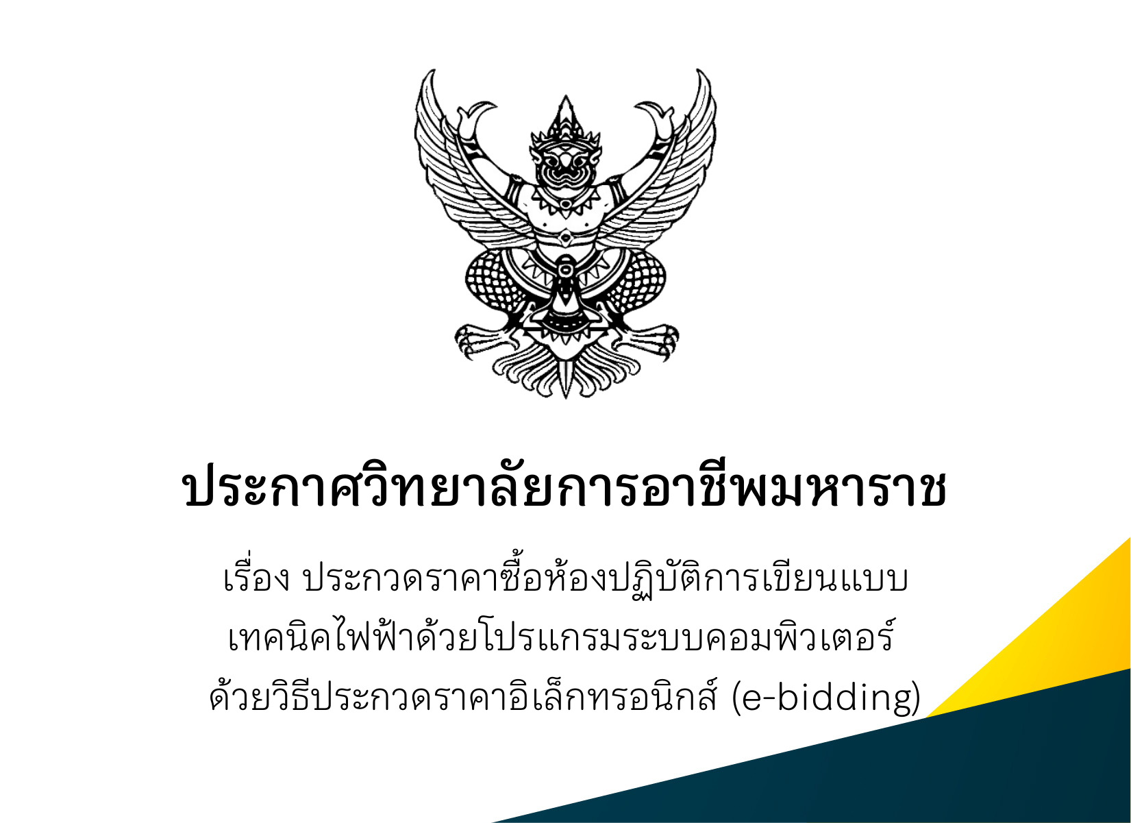 ประกาศวิทยาลัยฯ เรื่อง ประกวดราคาซื้อห้องปฏิบัติการเขียนแบบเทคนิคไฟฟ้าด้วยโปรแกรมระบบคอมพิวเตอร์ ด้วยวิธีประกวดราคาอิเล็กทรอนิกส์ (e-bidding)