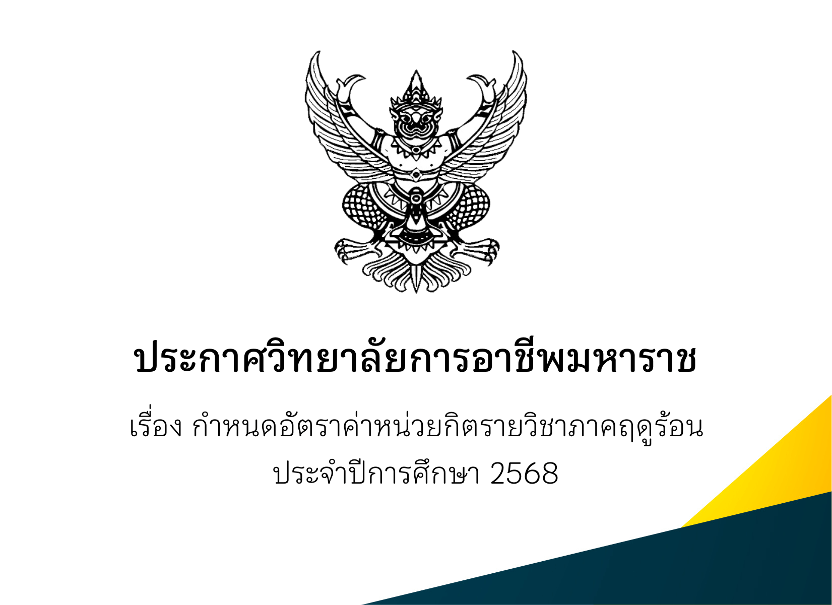 ประกาศวิทยาลัยฯ เรื่อง กำหนดอัตราค่าหน่วยกิตรายวิชาภาคเรียนฤดูร้อน ประจำปีการศึกษา 2568