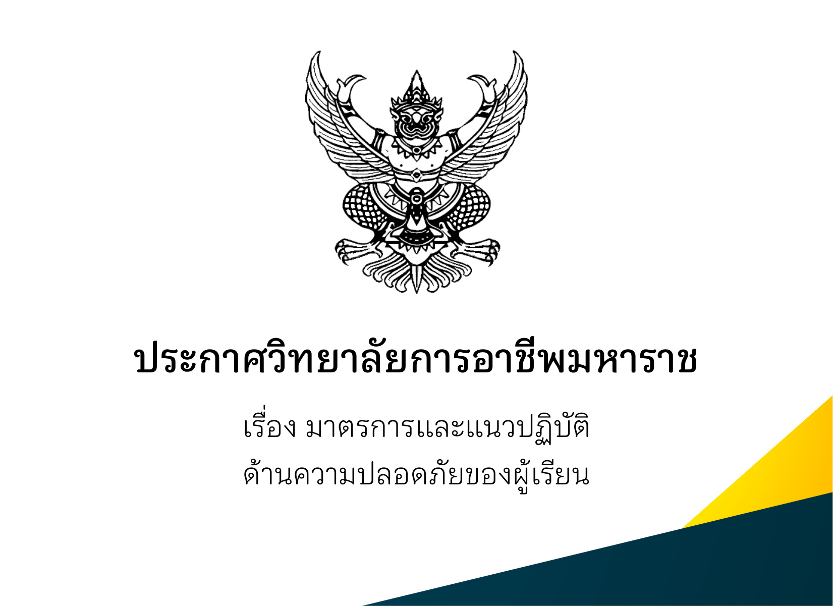 ประกาศวิทยาลัยฯ เรื่อง มาตรการและแนวปฏิบัติด้านความปลอดภัยของผู้เรียน