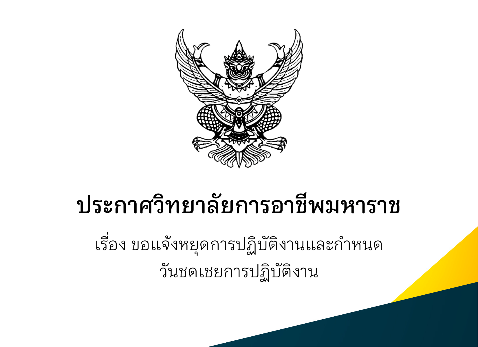 ประกาศวิทยาลัยฯ เรื่อง ขอแจ้งหยุดการปฏิบัติงานและกำหนดวันชดเชยการปฏิบัติงาน