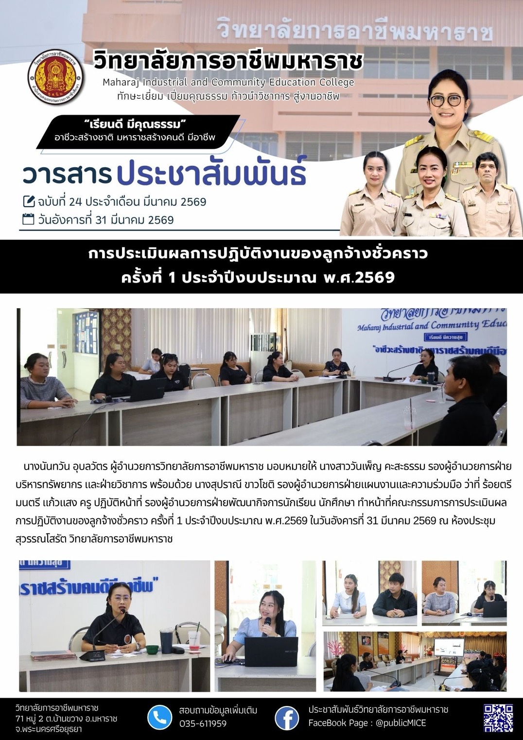 วารสารข่าว ประจำเดือน มีนาคม 2569 ฉ.24