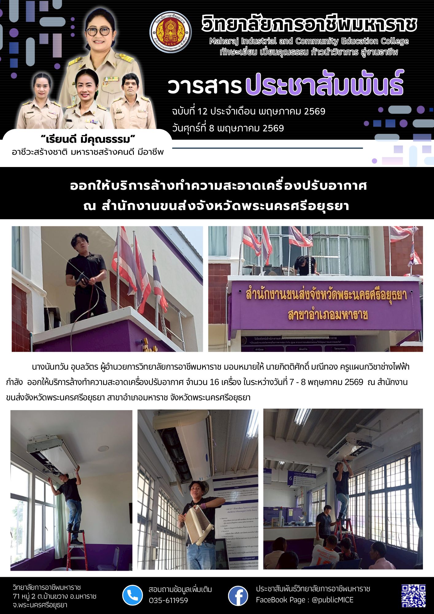 วารสารข่าว ประจำเดือน พฤษภาคม 2569 ฉ.12