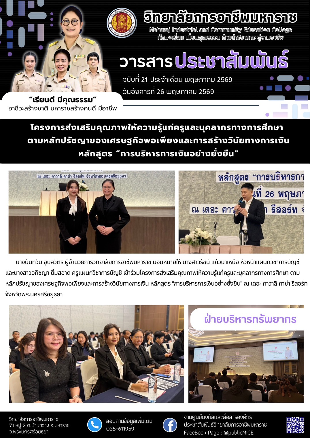วารสารข่าว ประจำเดือน พฤษภาคม 2569 ฉ.21
