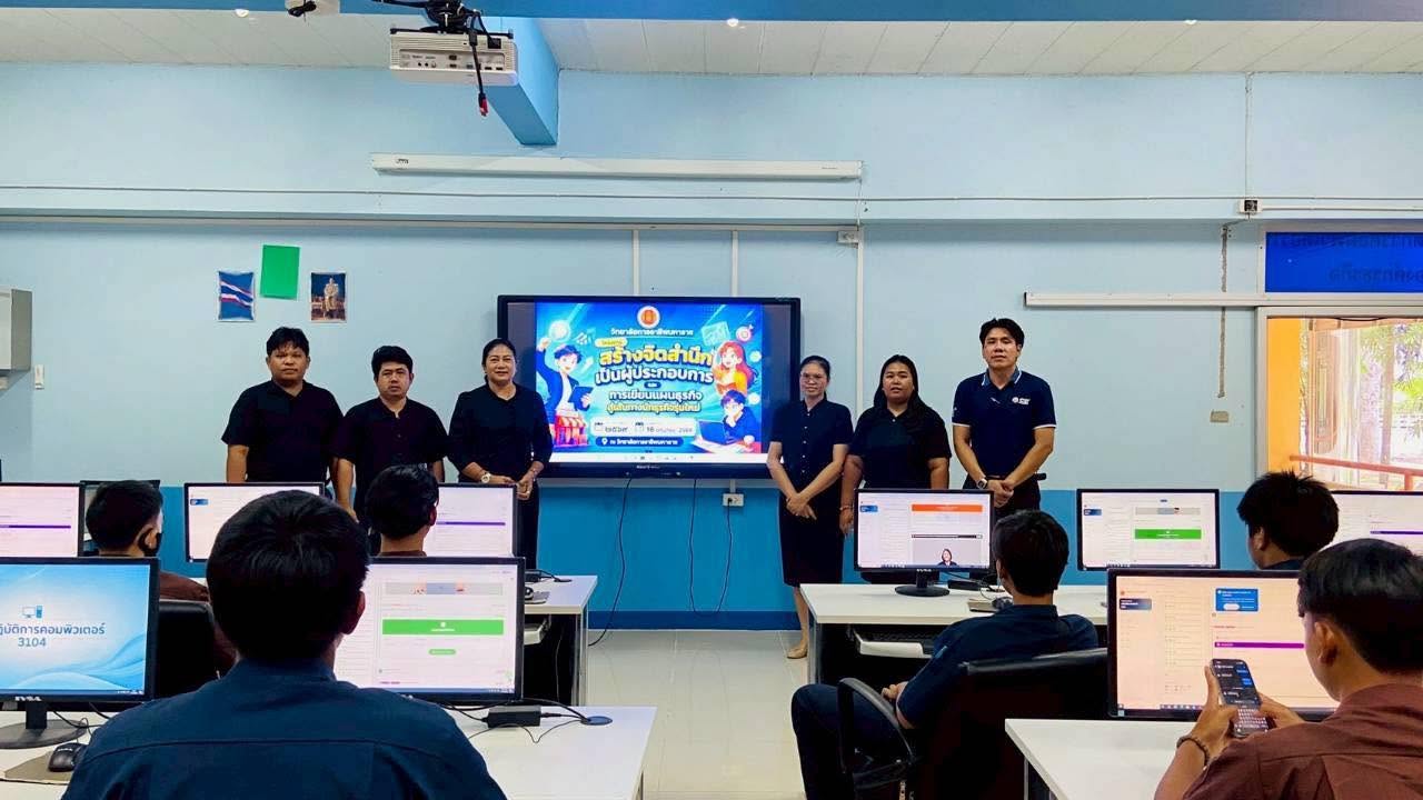 โครงการ “สร้างจิตสำนึกเป็นผู้ประกอบการและการเขียนแผนธุรกิจสู่เส้นทางนักธุรกิจรุ่นใหม่ ประจำปีการศึกษา 2569” มุ่งจุดประกายความคิดสร้างสรรค์และบ่มเพาะทักษะการเขียนแผนธุรกิจอย่างเป็นระบบให้แก่ผู้เรียน
