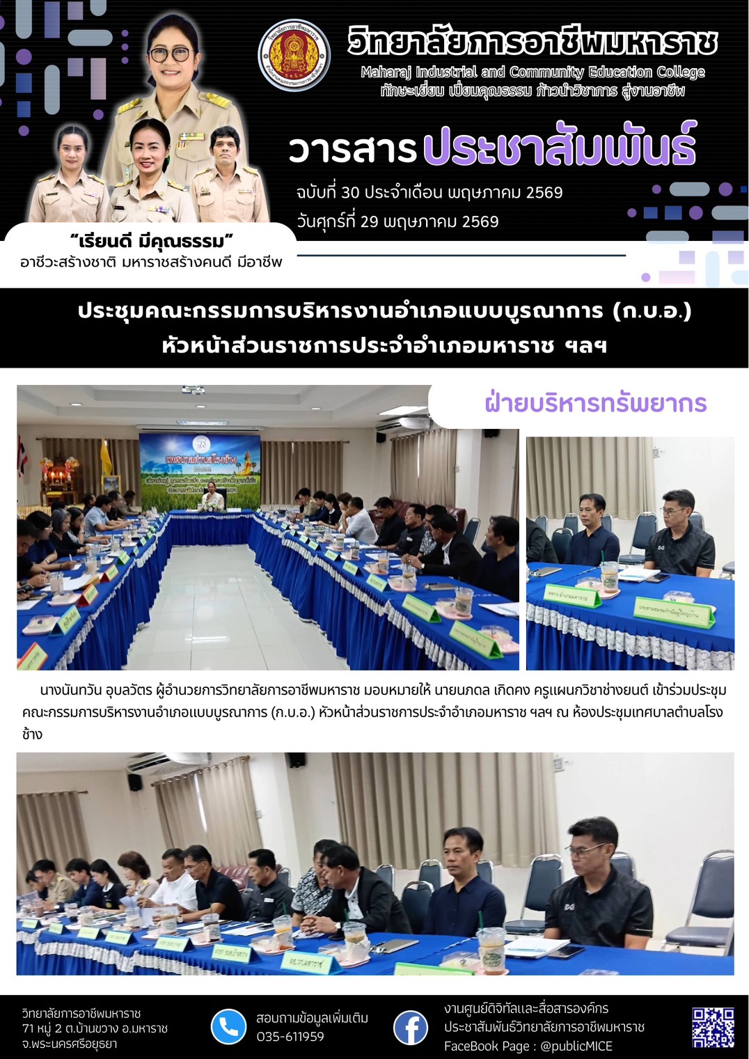 วารสารข่าว ประจำเดือน พฤษภาคม 2569 ฉ.30