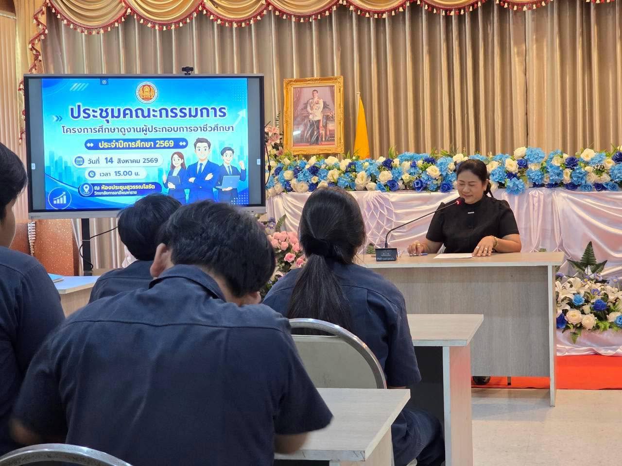 ประชุมคณะกรรมการดำเนินงานโครงการศึกษาดูงาน และคณะกรรมการดำเนินงานตามแผนธุรกิจ ปีการศึกษา 2569 วันศุกร์ที่ 14 สิงหาคม 2569 ณ ห้องประชุมสุวรรณโสรัต วิทยาลัยการอาชีพมหาราช