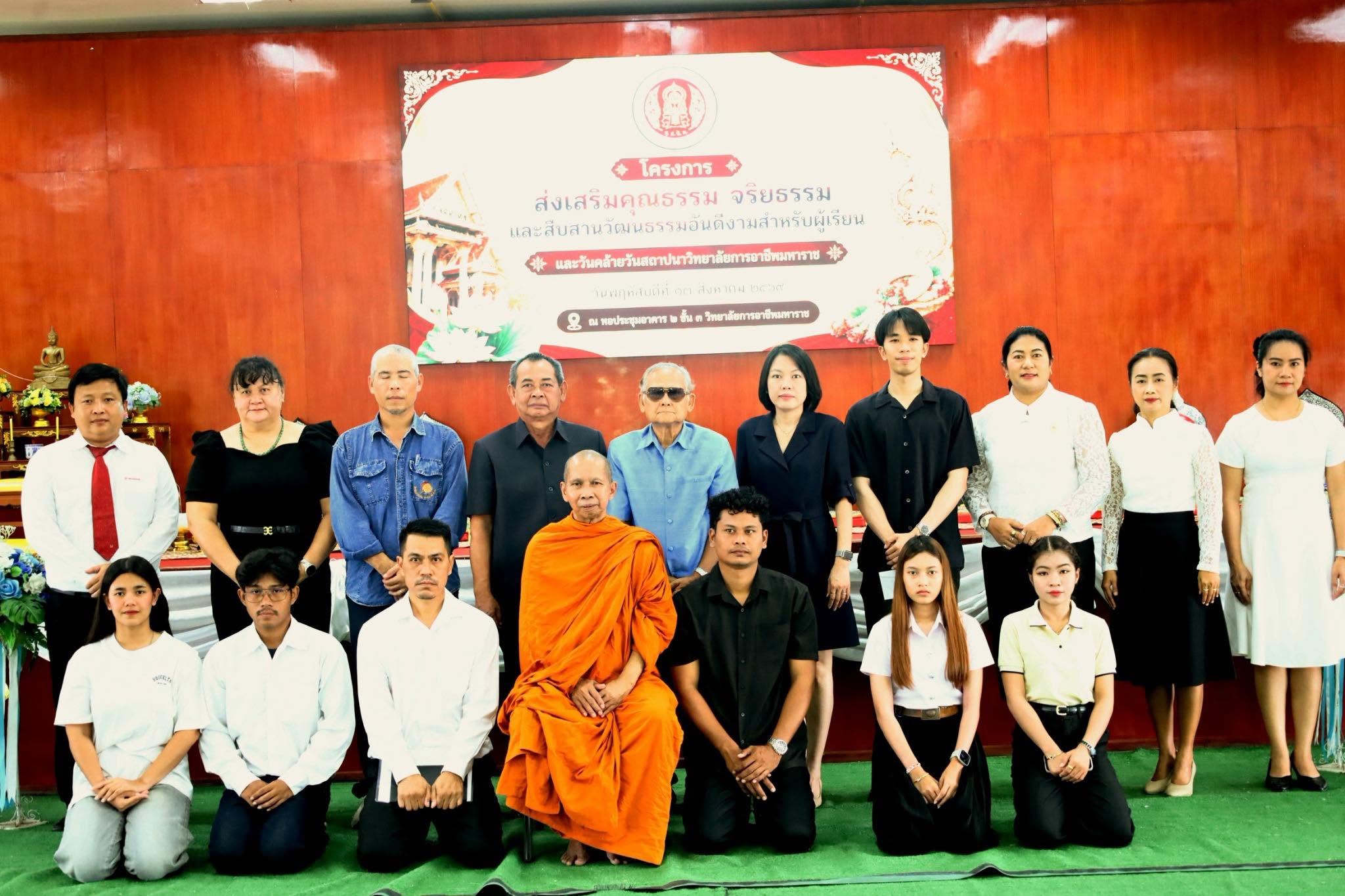 โครงการส่งเสริมคุณธรรม จริยธรรม และสืบสานวัฒนธรรมอันดีงาม สำหรับผู้เรียน และวันคล้ายวันสถาปนาวิทยาลัยการอาชีพมหาราช วันพฤหัสบดีที่ 13 สิงหาคม 2569 ณ หอประชุมชื่น 3 วิทยาลัยการอาชีพมหาราช
