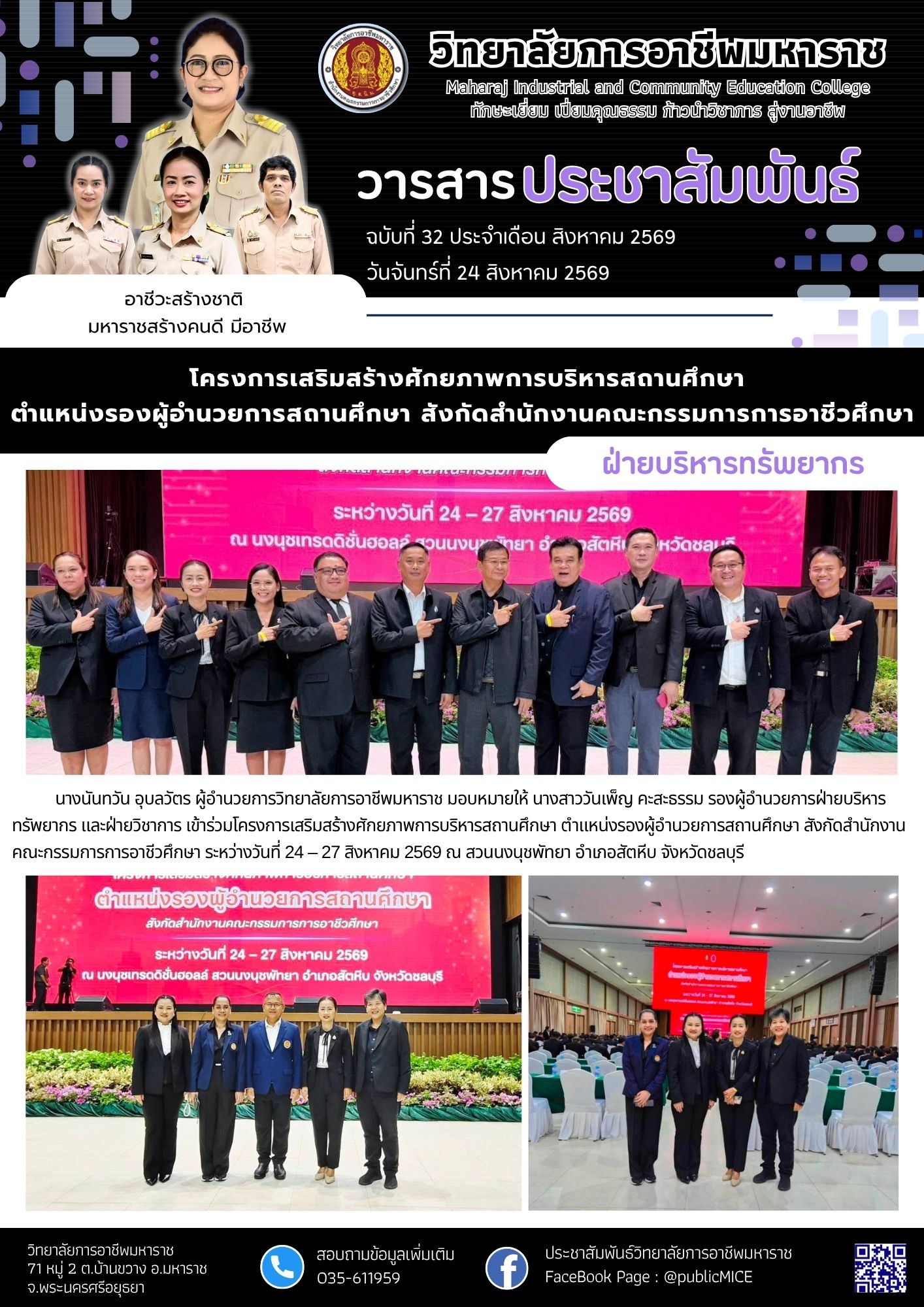 วารสารข่าว ประจำเดือน สิงหาคม 2569 ฉ.32