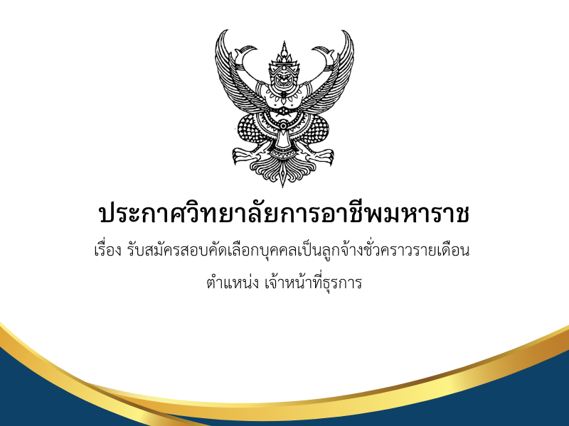ประกาศวิทยาลัยการอาชีพมหาราช เรื่อง รับสมัครสอบคัดเลือกบุคคลเป็นลูกจ้างชั่วคราวรายเดือน ตำแหน่ง เจ้าหน้าที่ธุรการ