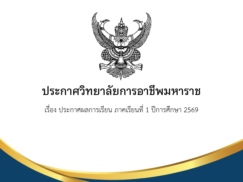 เรื่อง ประกาศผลการเรียน ภาคเรียนที่ 1 ปีการศึกษา 2569