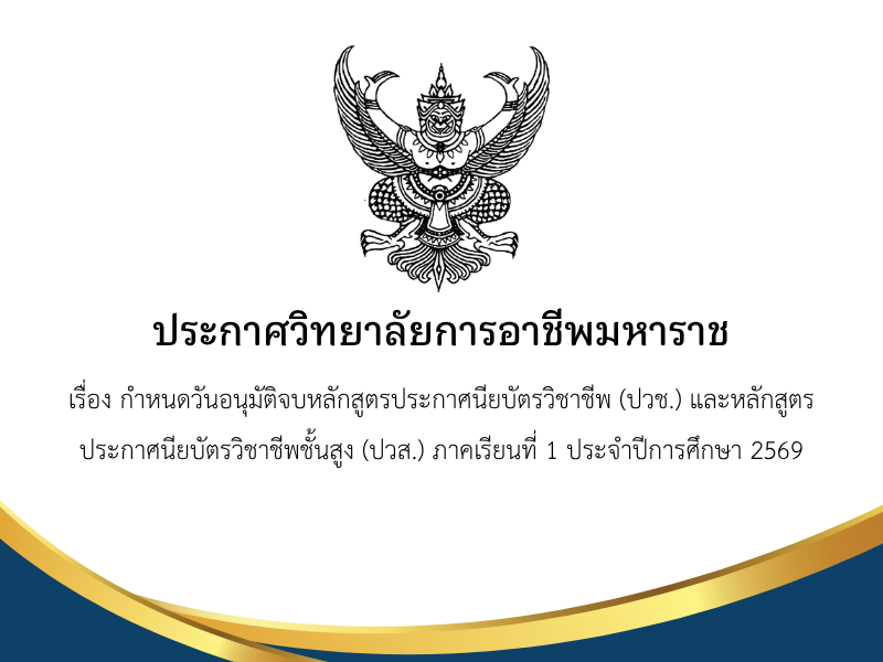 เรื่อง กำหนดวันอนุมัติจบหลักสูตรประกาศนียบัตรวิชาชีพ (ปวช.) และหลักสูตรประกาศนียบัตรวิชาชีพชั้น สูง (ปวส.) ภาคเรียนที่ 1 ประจำปีการศึกษา 2569