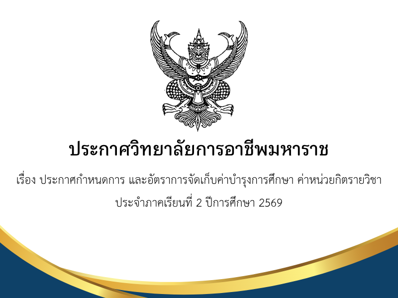 เรื่อง ประกาศกำหนดการ และอัตราการจัดเก็บค่าบำรุงการศึกษา ค่าหน่วยกิตรายวิชาประจำภาคเรียนที่ 2 ปีการศึกษา 2569